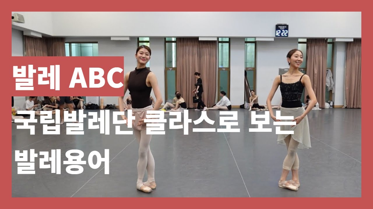 국립발레단 뉴스레터 발레 ABC, 국립발레단 클라스로 보는 발레용어
