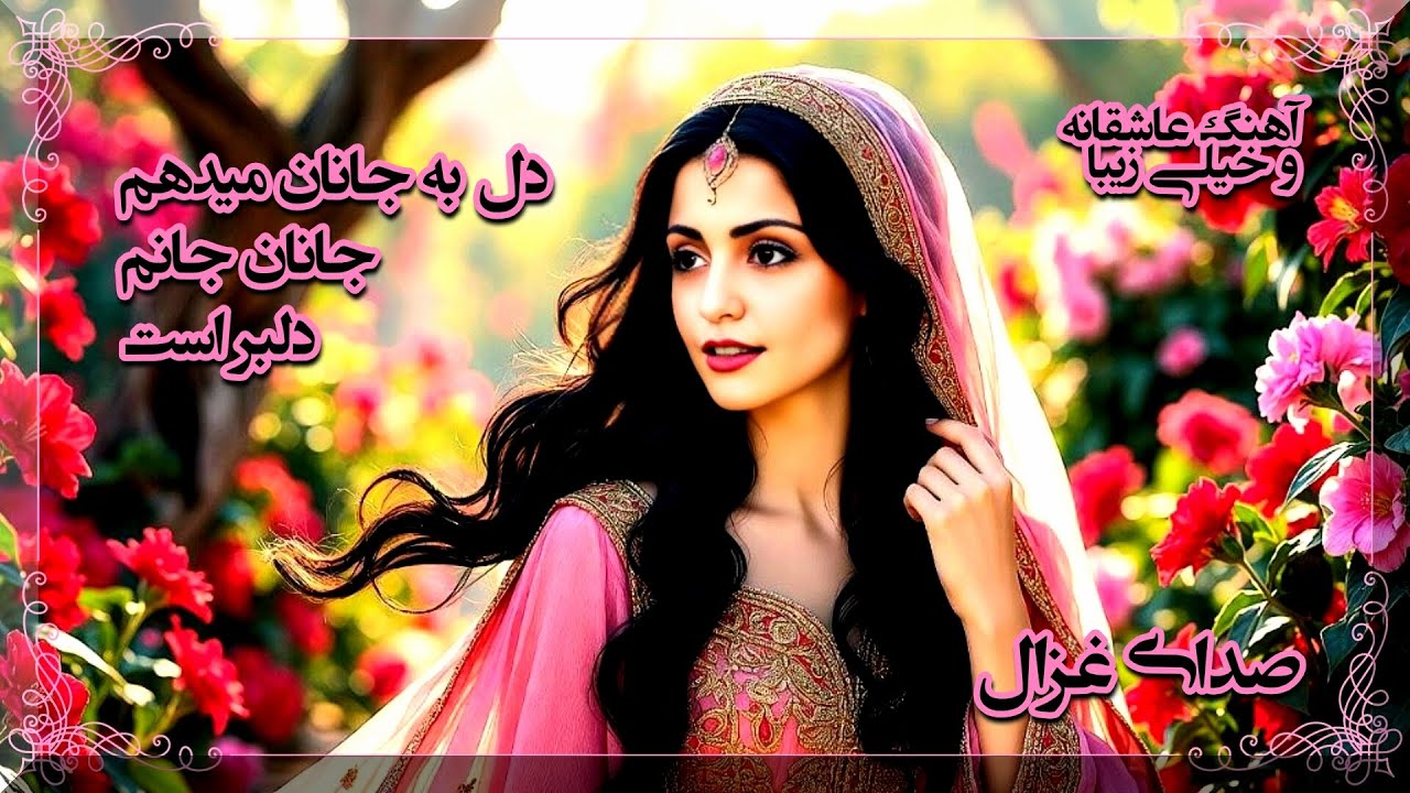 دل به جانان میدهم جانان جانم دلبر است