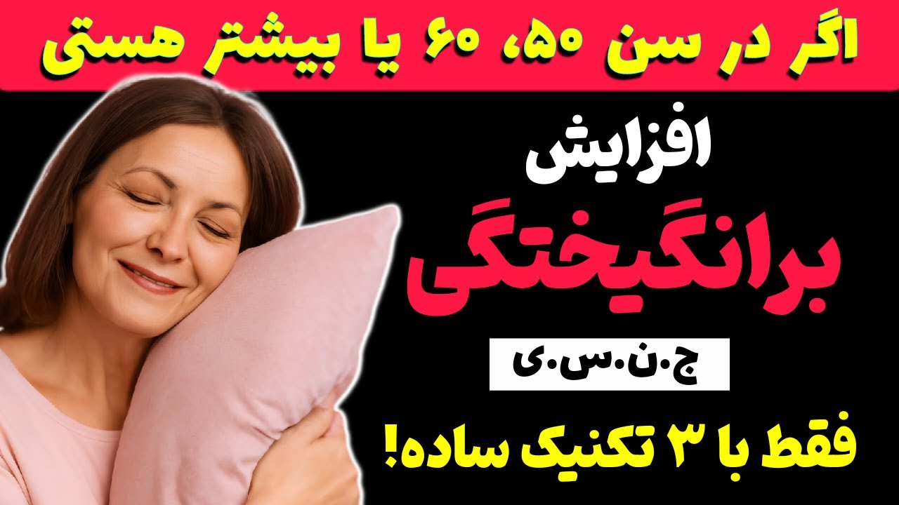 زنان بالای ۵۰ سال: فقط این تکنیک ملایم رو قبل از رابطه انجام دهید تا دوباره به اوج برسید 🔥