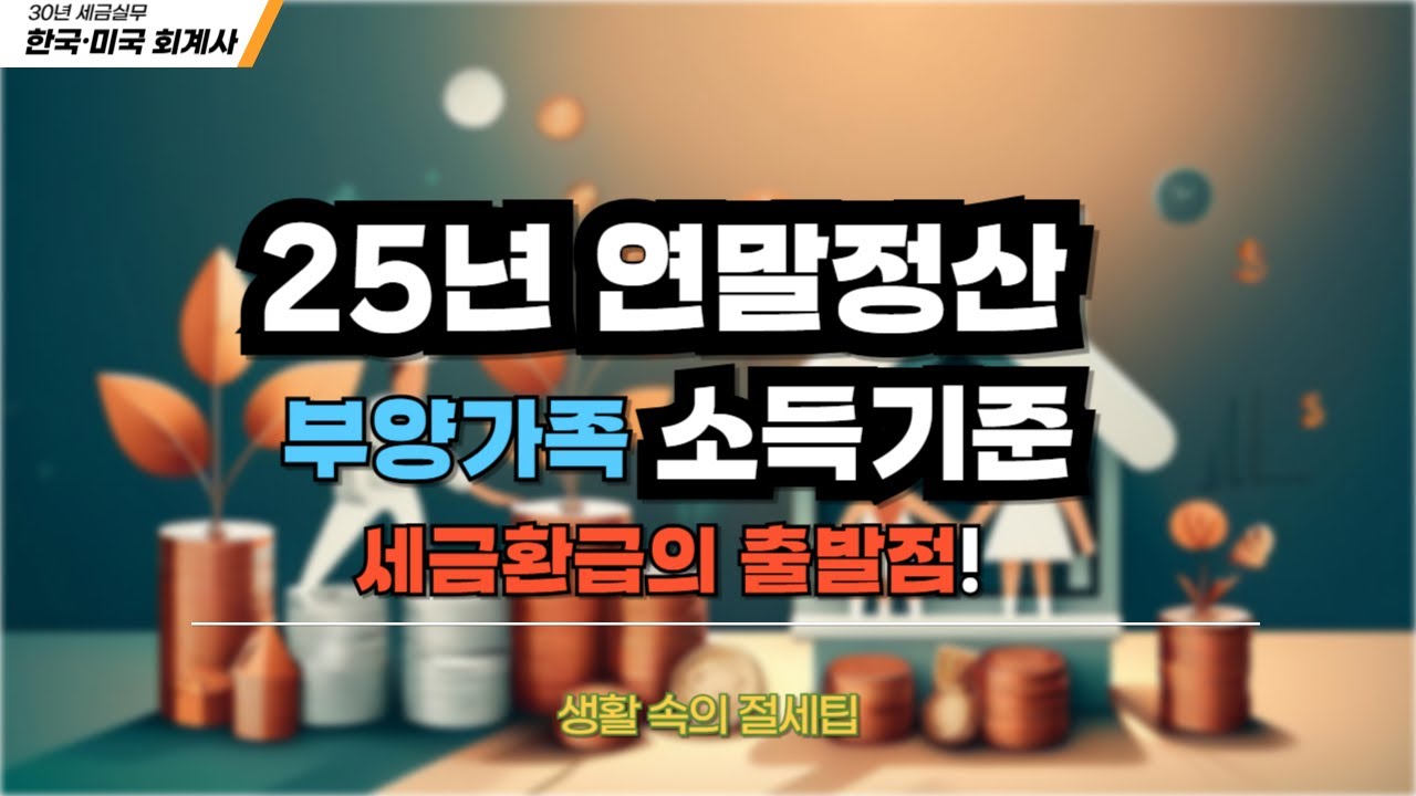 25년 연말정산,부양가족 소득기준  판정방법!(부양가족만 잘 챙겨도 세금환급보너스!)