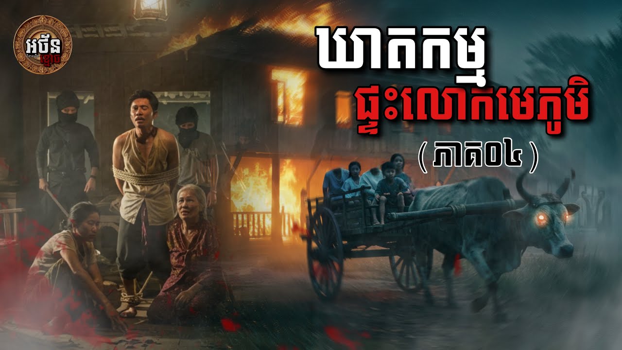 ឃាតកម្មផ្ទះលោកមេភូមិ (ដំណើរគេចចេញពីព្រៃខ្មោចភាគ០៤) | អថ័ននិទាន-Athan Nitean