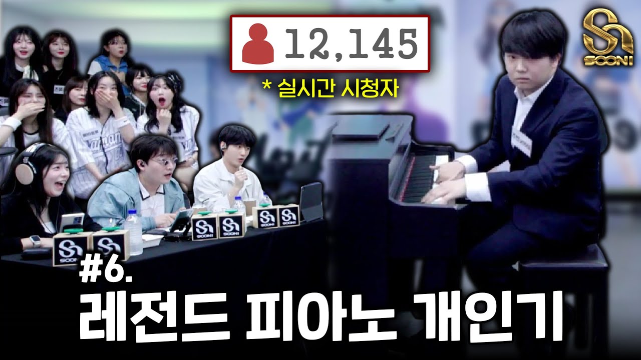 아프리카TV BJ들을 소름돋게 만든 절대음감 피아노 유튜버 | 수니그룹 ep.6