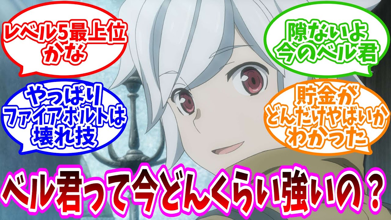 【最新刊ネタバレ注意】「ベル・クラネルって今どんくらい強い？」についての反応集【ネット反応集】【ダンまち】