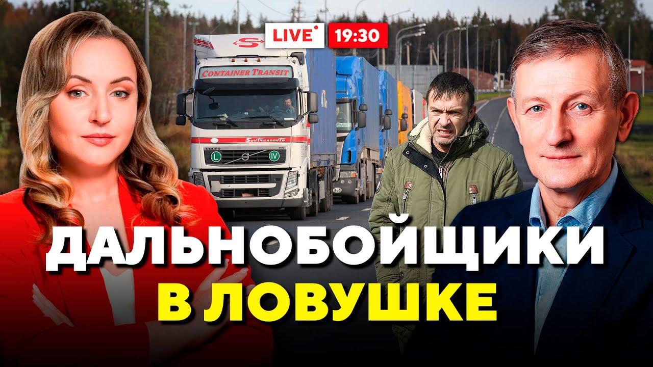 Блокада границы: Беларусь конфискует фуры, сотни дальнобойщиков без работы // Горячий комментарий