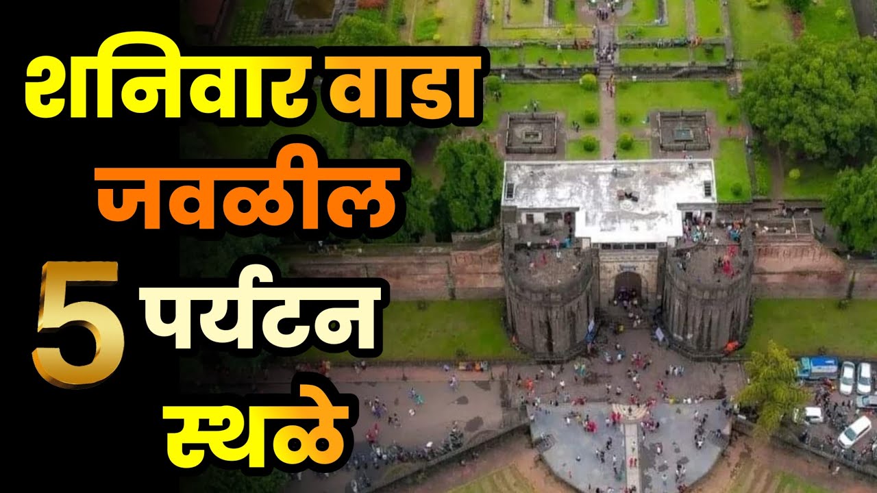 शनिवार वाडा जवळील 5 पर्यटन स्थळे||Top 5 Tourist Places Near Shaniwar Wada||Pune Tourist Places 