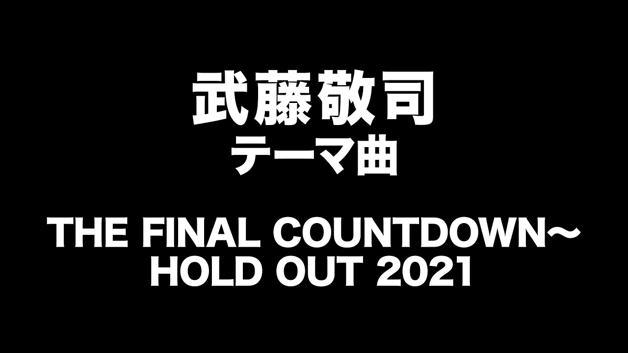 武藤敬司　テーマ曲　Keiji Muto Entrance Music