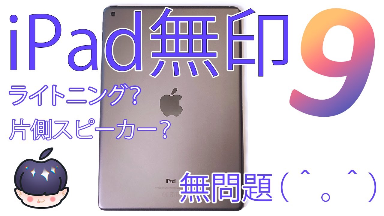 【2023】iPad無印第9世代を買って幸せになろう＾。＾【名機】