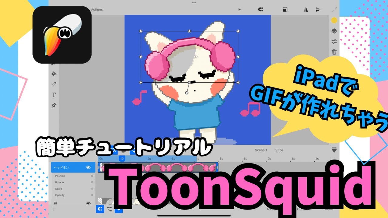 【iPadで作るGIFアニメ】LINEスタンプにもオススメ【ToonSquidチュートリアル】