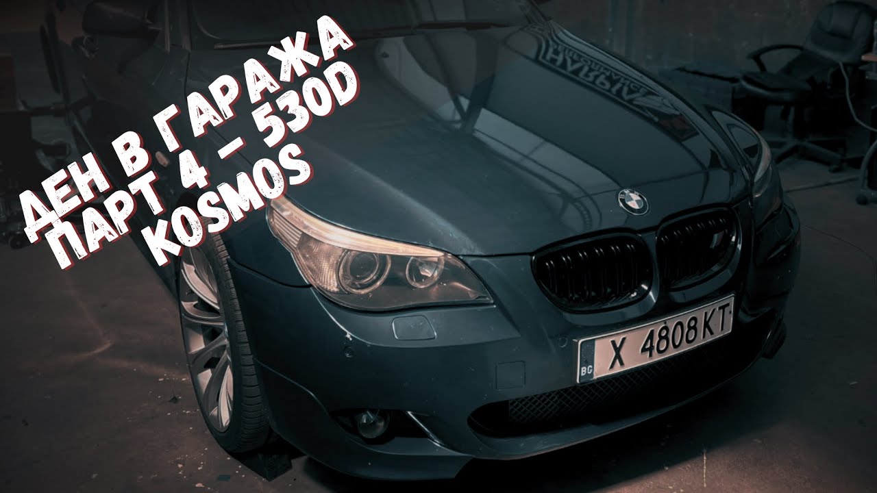 🔥 Ден в гаража - Парт 4: BMW E60 530D | Tuning със стил от Harpia Performance 🔧