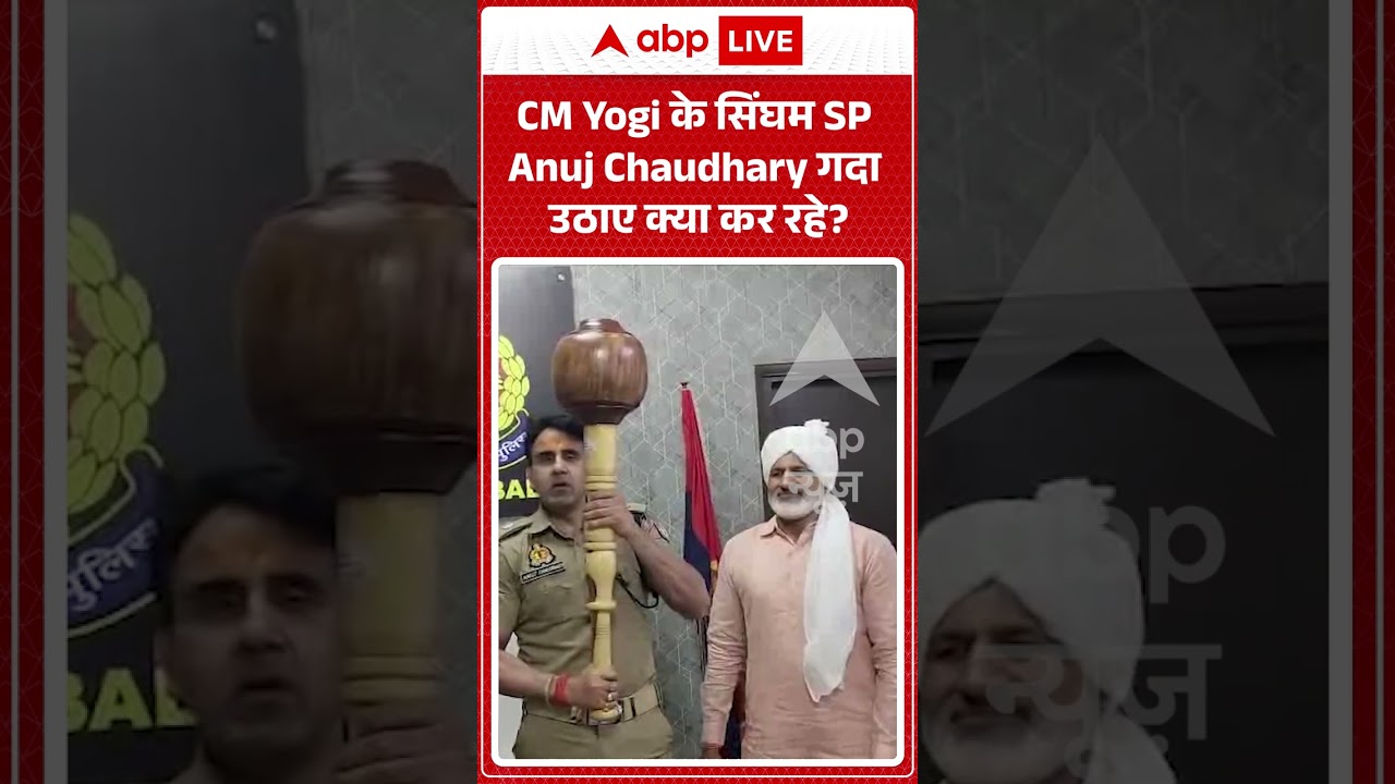 Viral Video : CM Yogi के सिंघम SP Anuj Chaudhary गदा उठाए क्या कर रहे #shorts #akhileshyadav