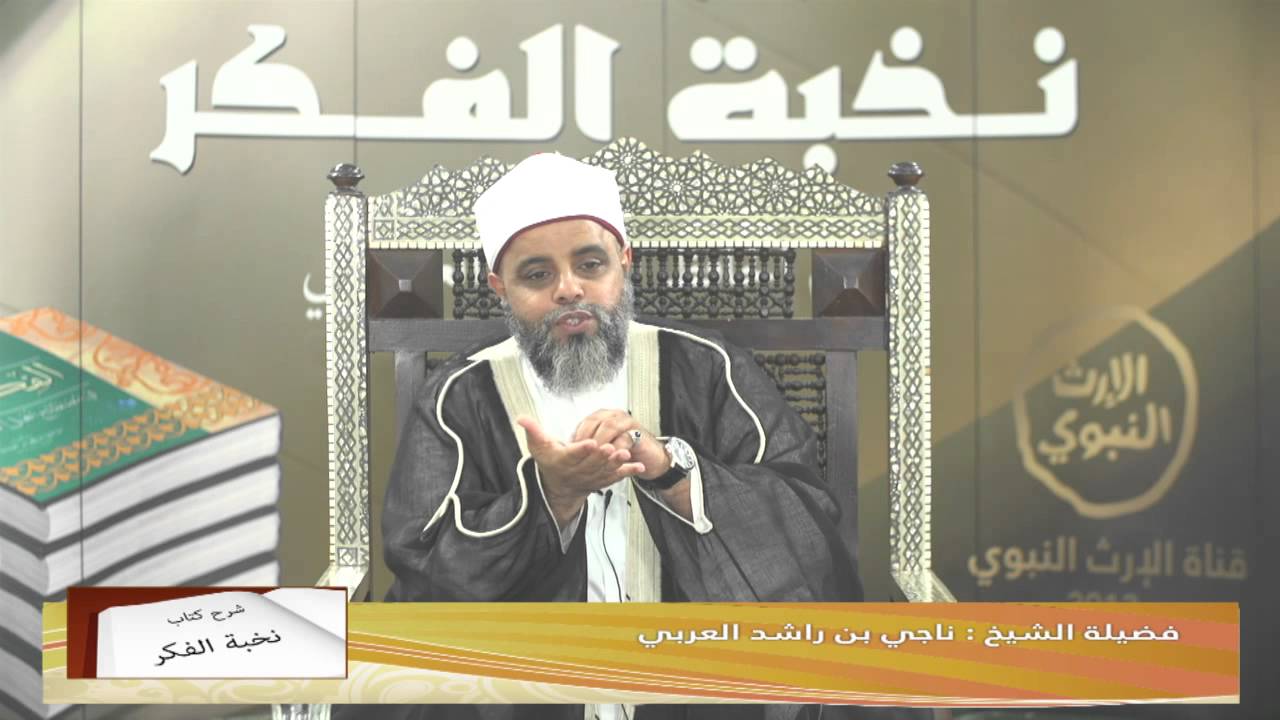 برنامج #نخبة_الفكر | الحلقة 1 | مع الشيخ ناجي العربي @alerthTV