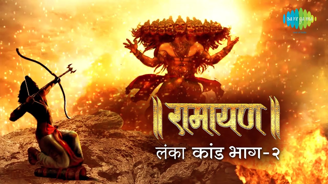 रामायण लंका कांड - भाग 2 | Ramayan By Shailendra Bhartti with simple explanation | Lanka Kand Part 2
