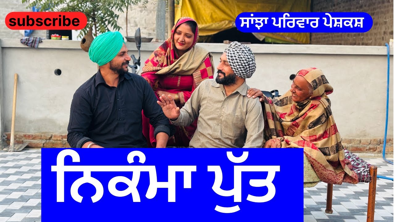 ਨਿਕੰਮਾ ਪੁੱਤ | nikama putt | new punjabi short movie | punjabi natak 2025 | @sanjhapariwarvlog