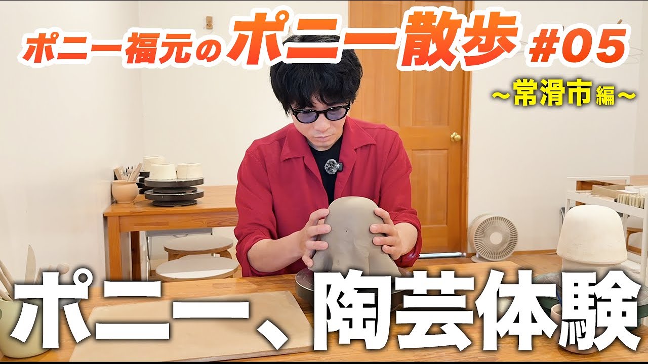 【ポニー散歩05】〜常滑市焼き物作り編〜 ★視聴者プレゼント有り★