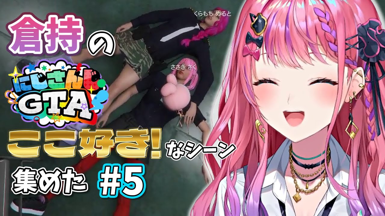 【倉持めると】倉持の #にじGTA ここ好き！なシーン 集めた #5【にじさんじ/切り抜き】