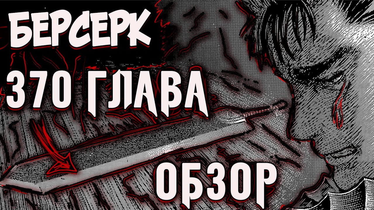 БЕРСЕРК. 370 ГЛАВА [ОБЗОР] КОНЕЦ АРКИ ФАНТАЗИЯ! ЧТО ДАЛЬШЕ?