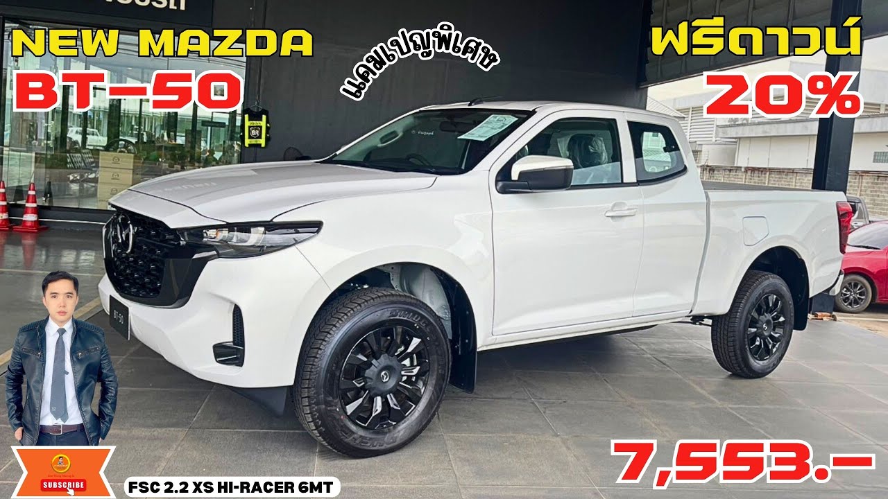 NEW MAZDA BT-50 FSC 2.2 XS HI-RACER 6MT โปรแรงฟรีดาวน์20% ดูคลิปนี้ครบจบตัดสินใจจองได้เลย!