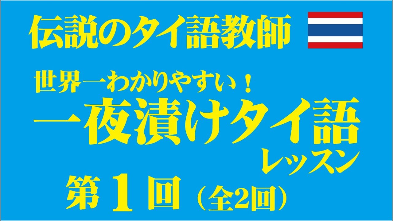 伝説のタイ語教師「世界一わかりやすい！一夜漬けタイ語レッスン」第1回（全2回）