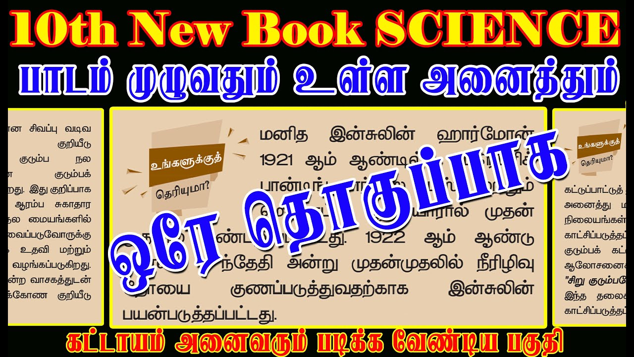 உங்களுக்கு தெரியுமா? 10-ம் வகுப்பு அறிவியல் பாடத்தில் உள்ள அனைத்தும் ஒரே தொகுப்பாக | Latest Question