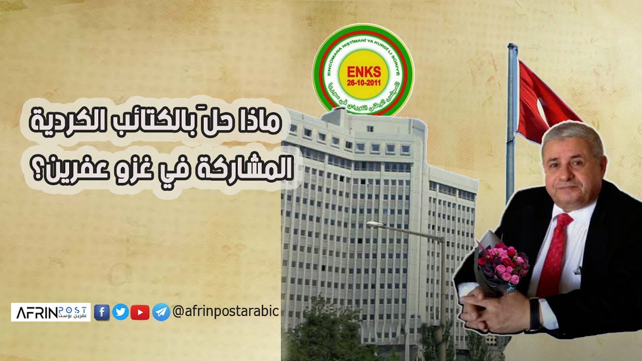 ماذا حلَ بالكتائب الكردية المشاركة في غزو عفرين؟