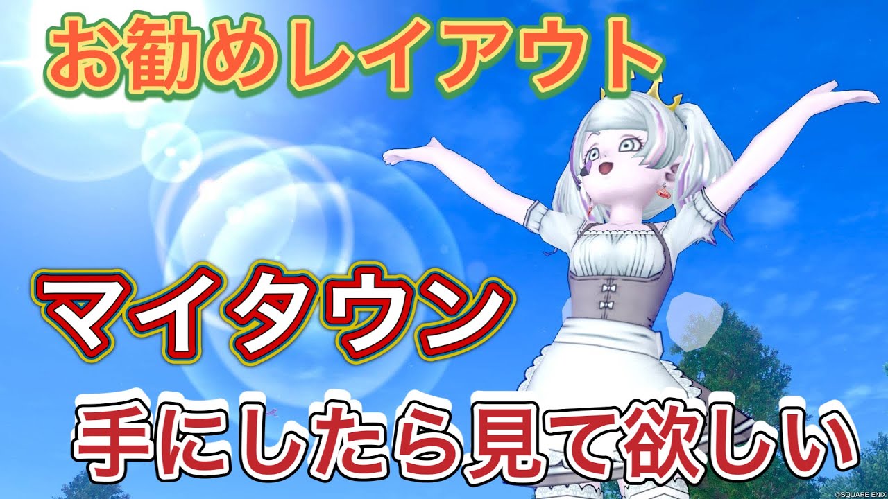 【ドラクエ10】マイタウンを手にしたら見て欲しいお勧めレイアウト👍和風＆南国風　【ハウジング】