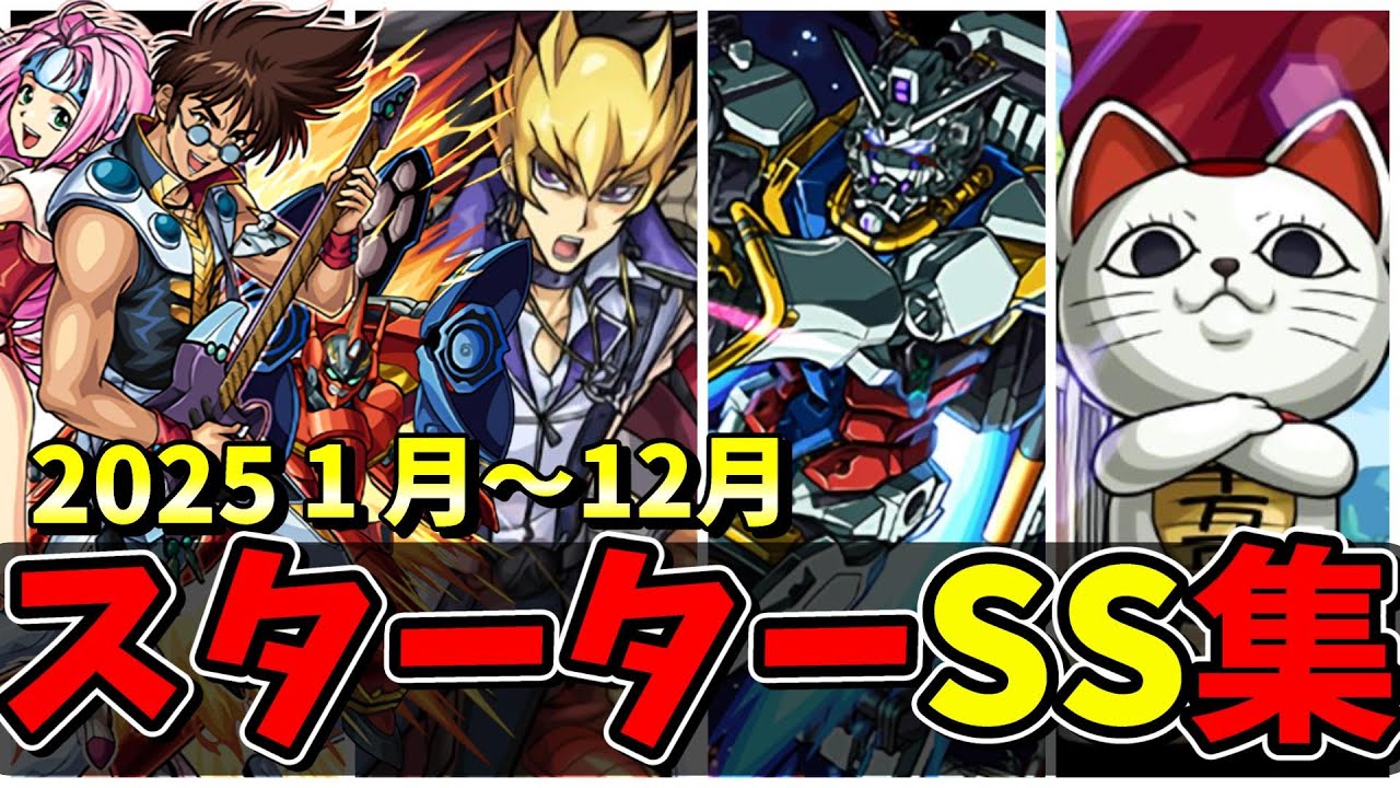 【モンスト】2025年(1～12月)コラボスターターパック全SS集(復刻込み)　2025年に登場したスターターパックキャラ達/SS20選/演出まとめ//【マクロスコラボ】マクロスシリーズコラボ