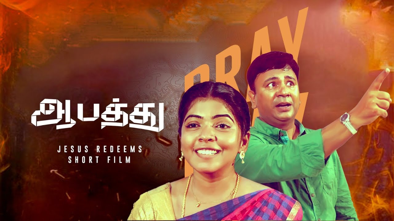 ஆபத்தில் உதவி செய்ய ஒருவர் உண்டு | Tamil Shortfilm #mohanclazarus
