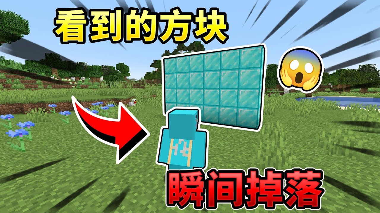 MC:当我看到的方块瞬间掉落！该如何通关MC？