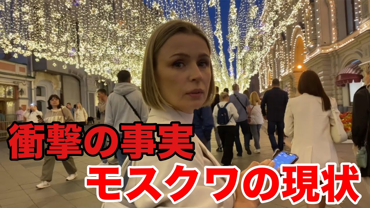 [衝撃の事実]ロシア、モスクワの現状#ロシア旅行