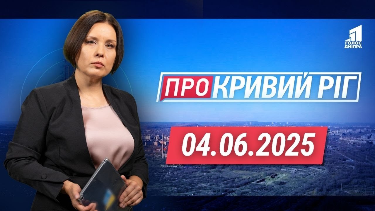 Загиблі Діти Кривого Рогу, Закатують Спадщину в асфальт та Пам'ять про Журналістку | ПРО КРИВИЙ РІГ