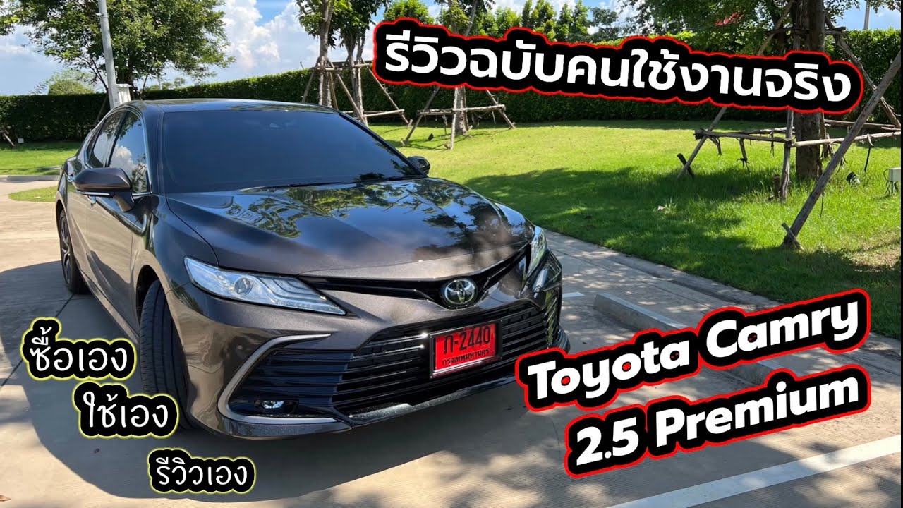 รีวิวฉบับคนใช้จริง Toyota Camry 2.5 premium (ซื้อเอง ใช้เอง รีวิวเอง) !!!