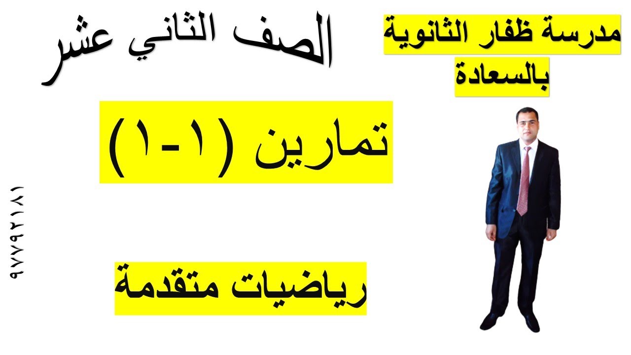 تمارين (١-١) علي درس الراديان رياضيات متقدمة الصف الثاني عشر شرح واضح ومبسط