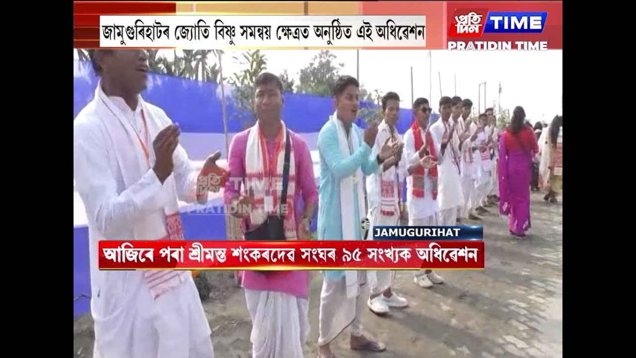 হৰিনামৰ ধ্বনিৰে মুখৰ জামুগুৰিহাট, আজিৰে পৰা আৰম্ভ শ্ৰীমন্ত শংকৰদেৱ সংঘৰ ৯৫ সংখ্যক অধিৱেশন ।