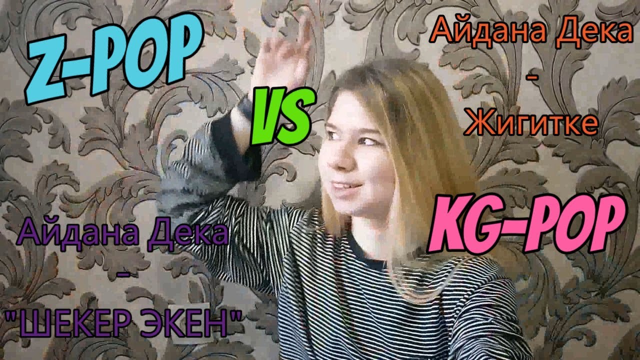 Первая Реакция На Айдана Дека - Жигитке и ШЕКЕР ЭКЕН | Разница между Z-POP и KG-POP