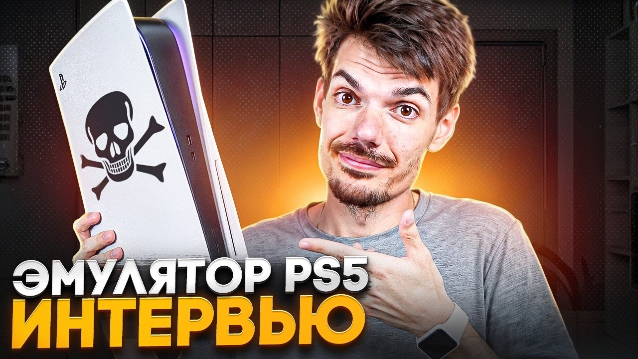 Интервью про PS5 эмулятор, который меняет всё