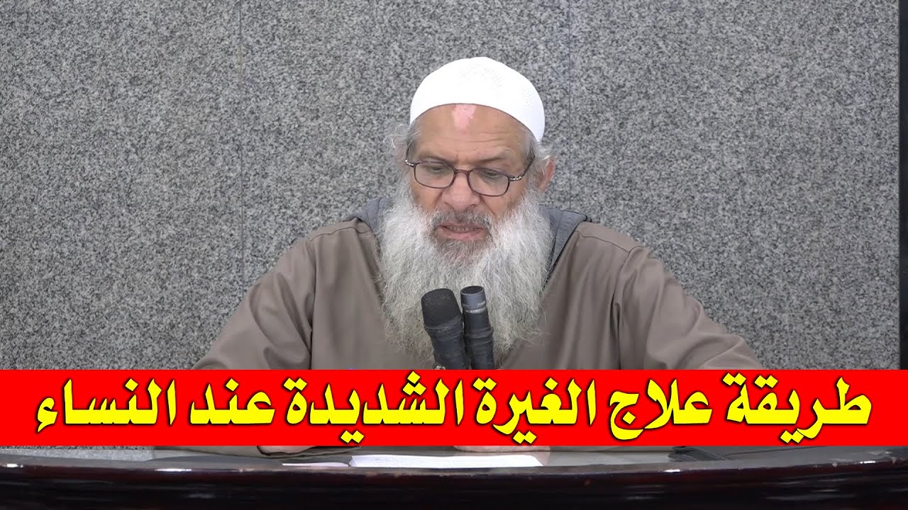 طريقة علاج الغيرة الشديدة عند النساء | الشيخ محمد بن سعيد رسلان | بجودة عالية [HD]