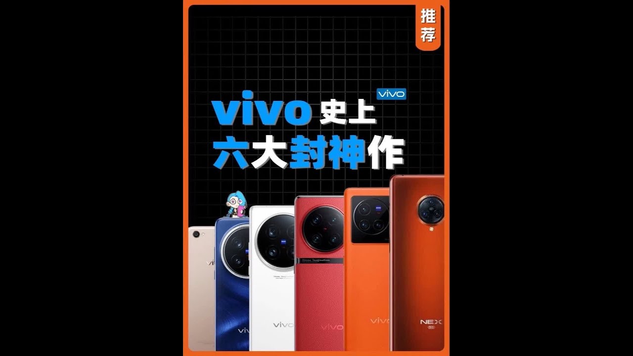 vivo史上六大封神作！从“厂妹机”逆袭“安卓影像机皇” 你用过哪台？#vivo手机 #vivo封神之作 #vivox100ultra #vivo手机推荐 #拍照手机天花板 vivox90 vivo