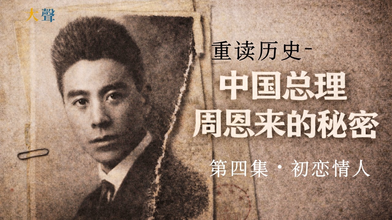 中国总理周恩来的神秘情感世界第四集｜初恋情人是谁？｜大声重读历史