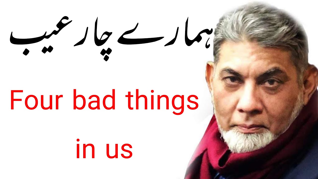 4 bad things in us : ہمارے چار عیب 