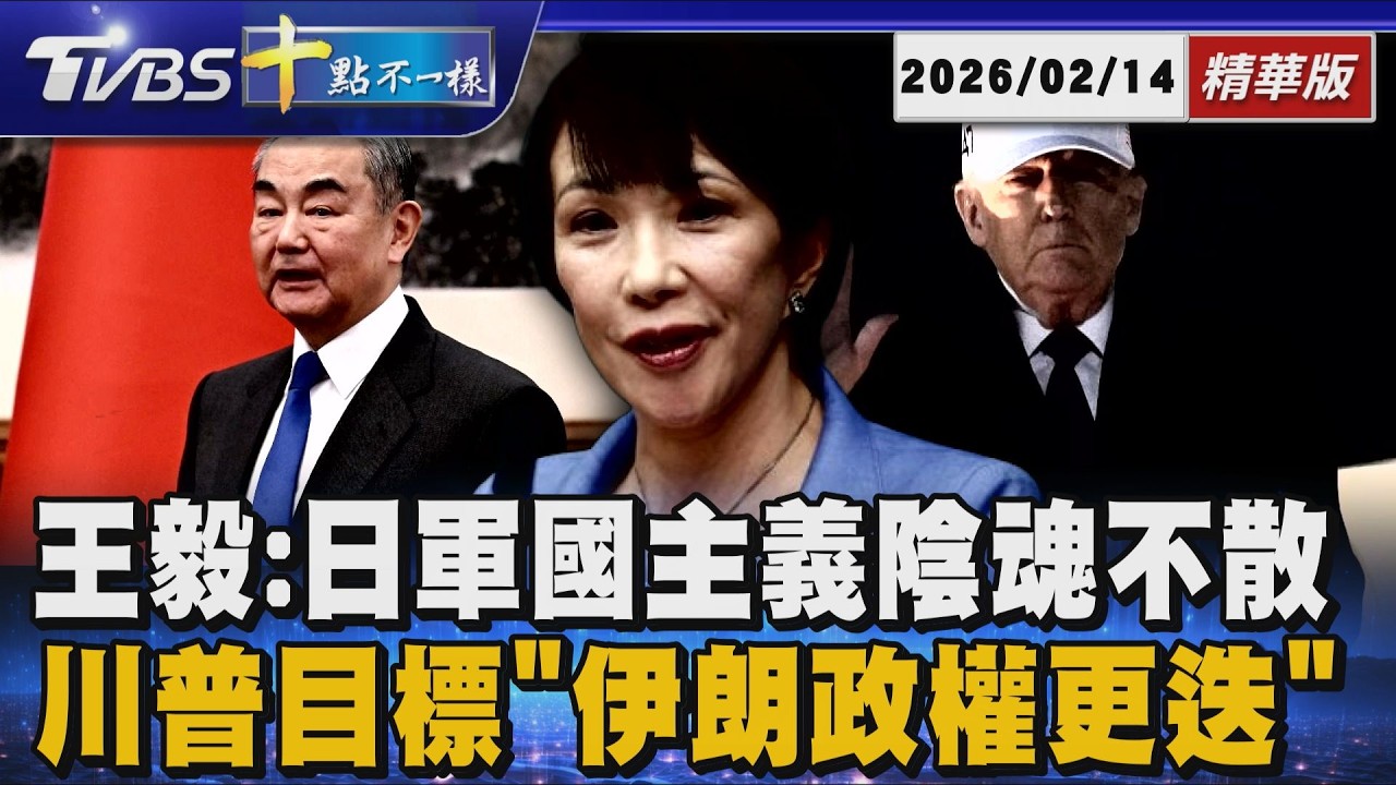 王毅:日軍國主義陰魂不散 川普目標「伊朗政權更迭」| 十點不一樣 20260214 @TVBSNEWS01