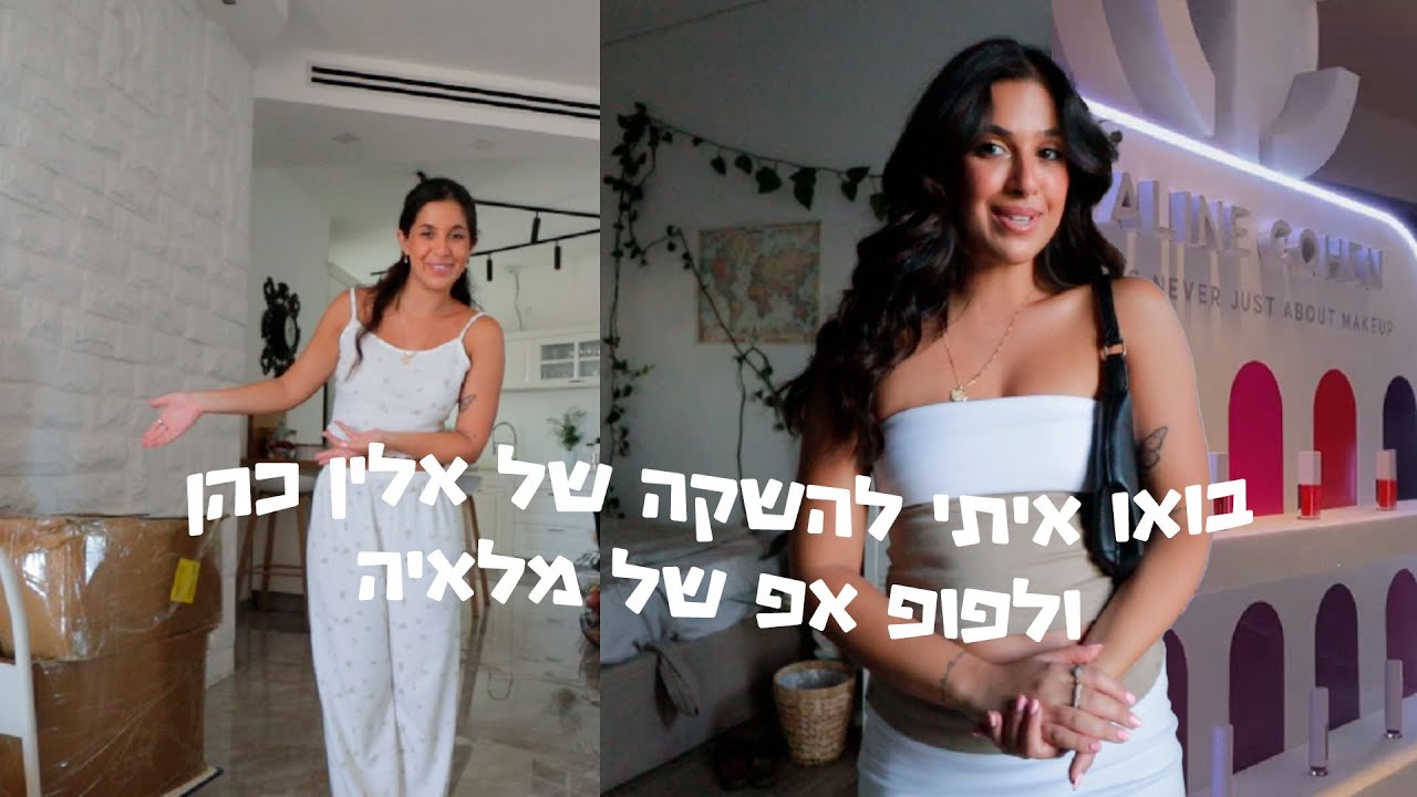 השקה של אלין כהן ועשיתי פופ אפ למלאיה!