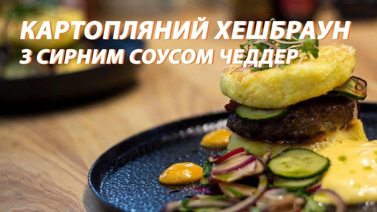 Картопляний хешбраун з сирним соусом Чеддер та хрустким огірковим салатом