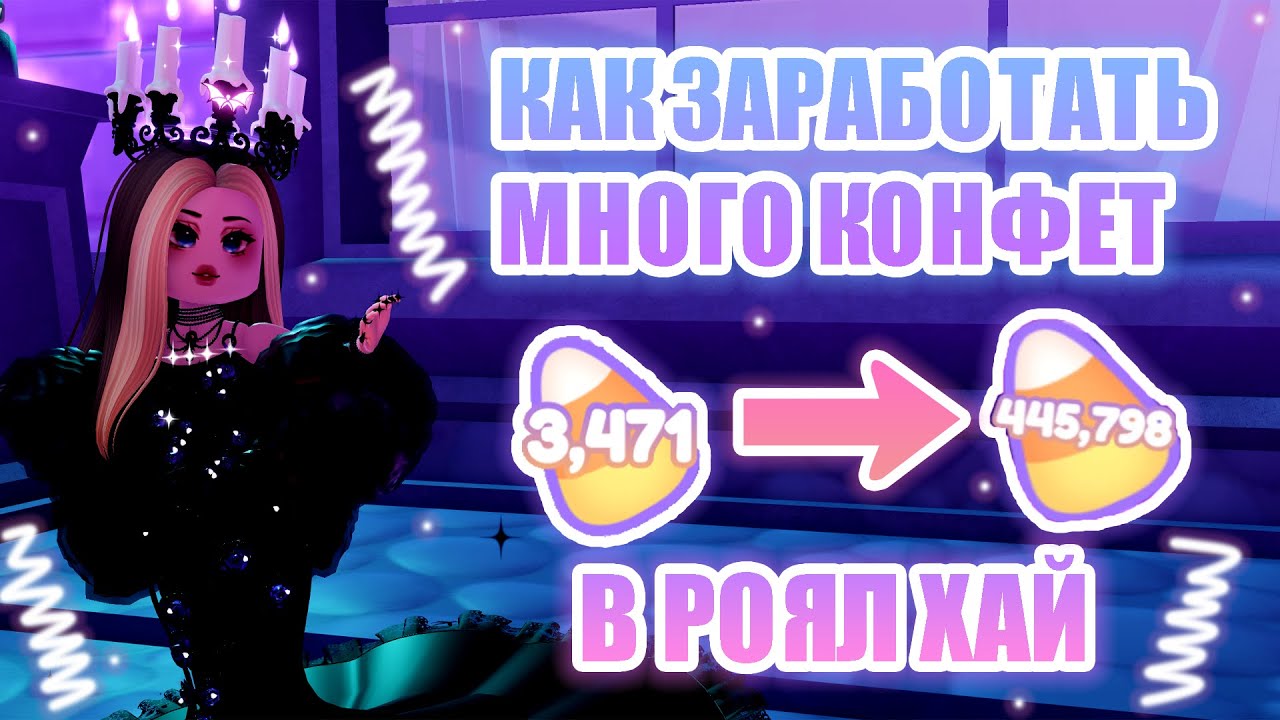 🍬КАК ЗАРАБОТАТЬ МНОГО КОНФЕТ В РОЯЛ ХАЙ! САМЫЙ БЫСТРЫЙ СПОСОБ! || Royale High || роял хай || roblox🍬