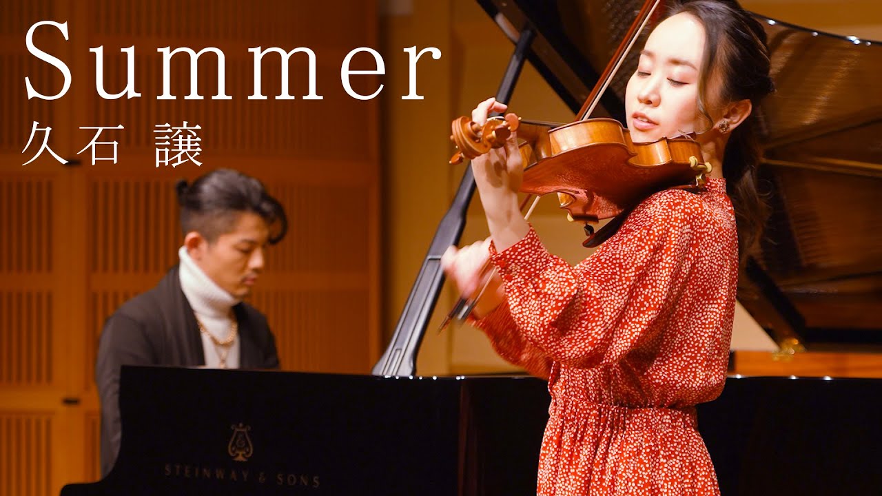 summer/久石譲【バイオリン＆ピアノ】
