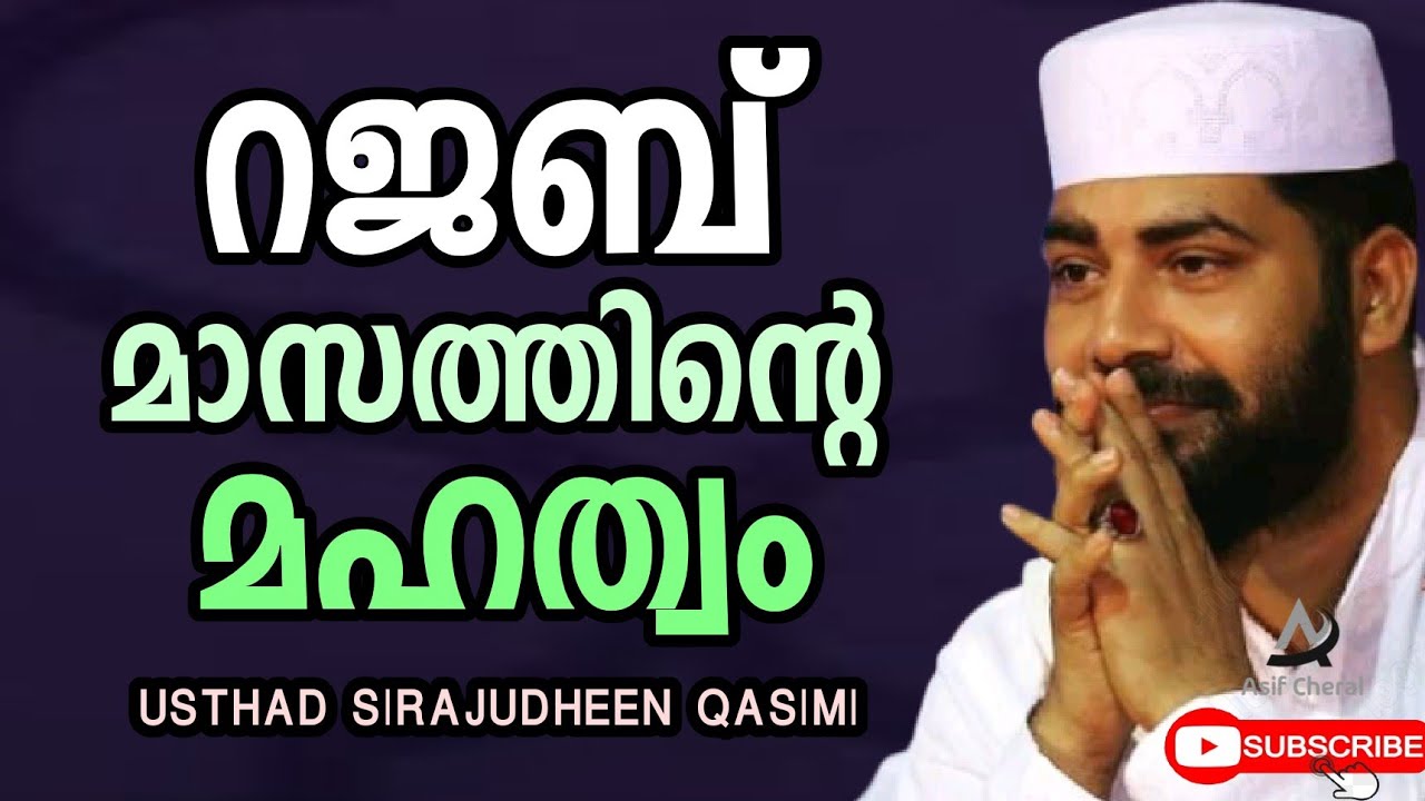 Rajab maasathinte mahathwam | Sirajudheen Qasimi Speech