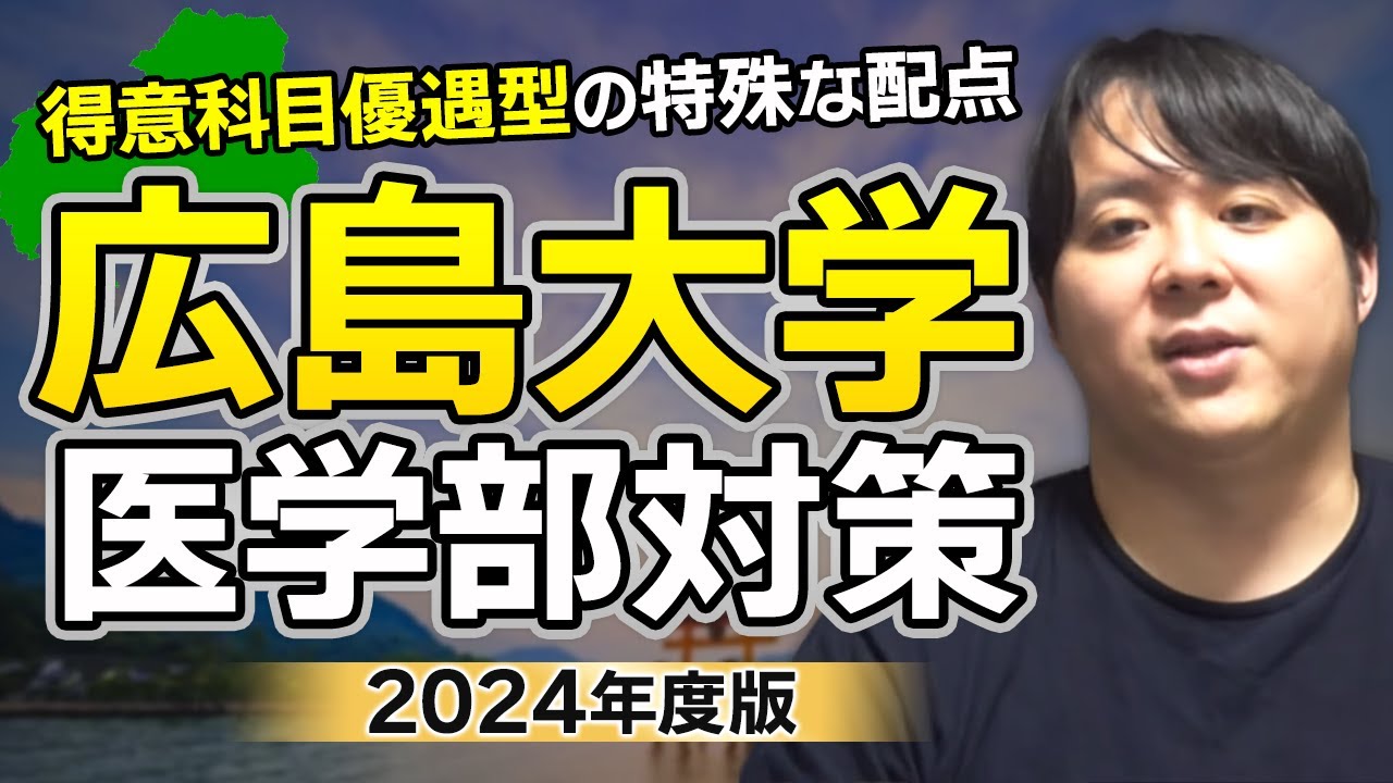 得意科目優遇型の特殊な配点 2024年度版 広島大学医学部対策徹底