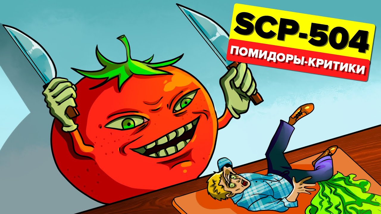 SCP-504 – Помидоры-критики (Анимация SCP)