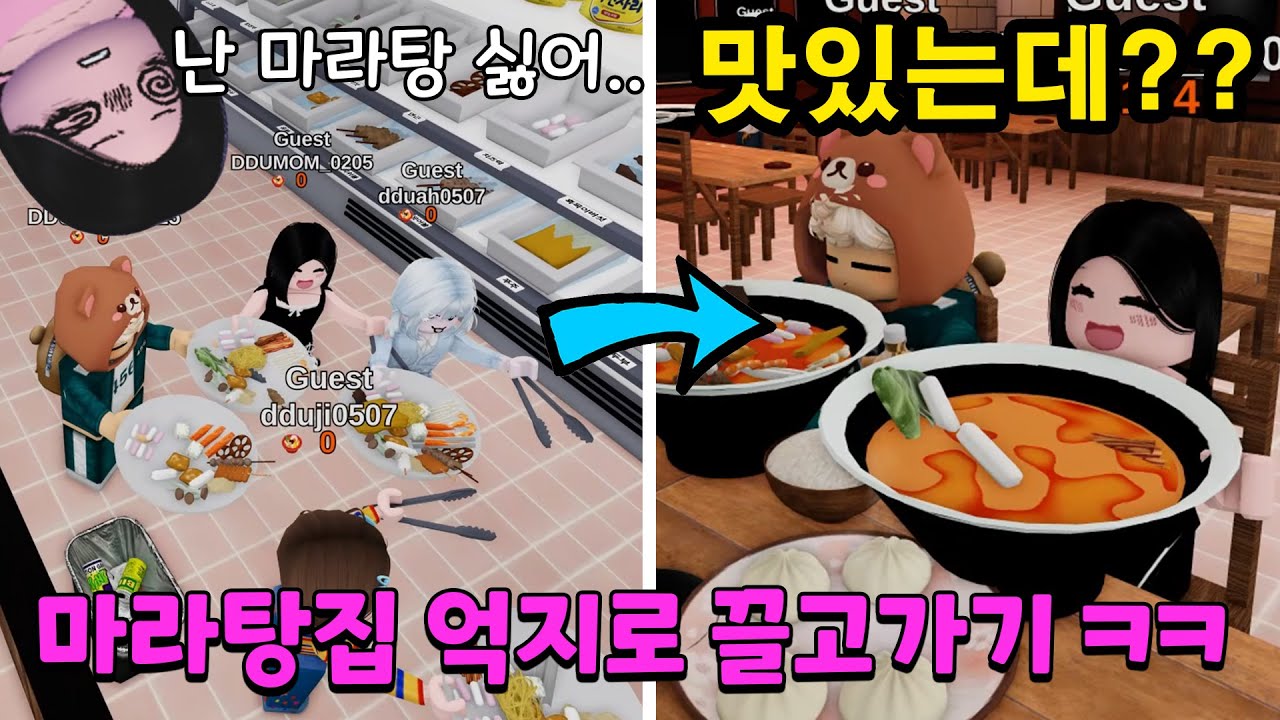 마라탕 싫어하는 엄마를 데리고 마라탕 집에 갔어요 ㅋㅋ 근데 너무 맛있어서 중독됐어요!!! 도대체 몇그릇째야??;;; 뚜뚜패밀리 [로블록스]
