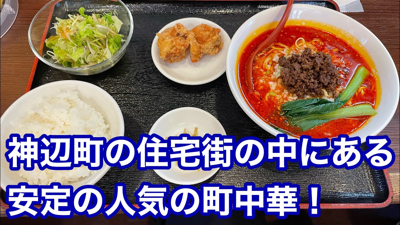 【福山市】神辺町の住宅街の中にある大人気の町中華に行ってみた