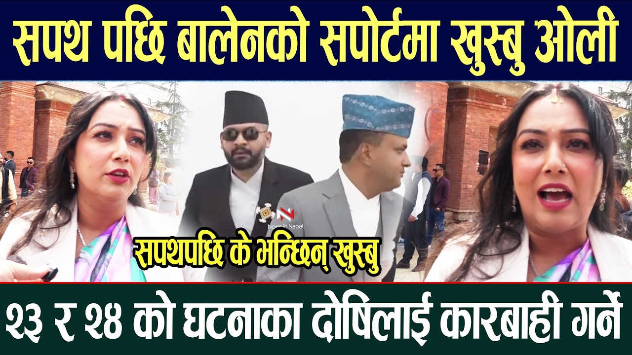 सपथ पछि बालेनको सपोर्टमा खुस्बु ओली सपथपछि के भन्छिन् खुस्बु Khusbu Oli Balen Shah Rabi Lamichhane
